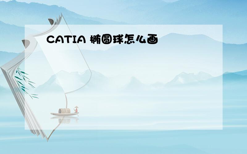 CATIA 椭圆球怎么画