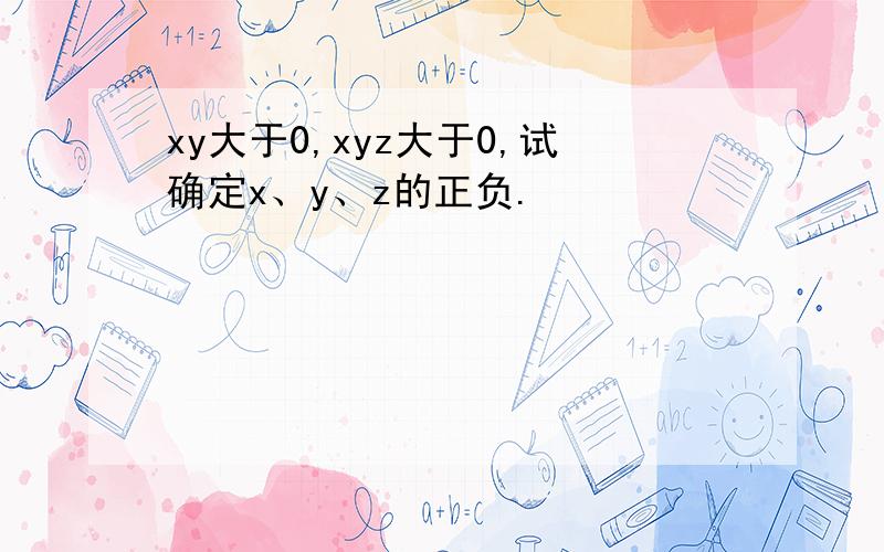 xy大于0,xyz大于0,试确定x、y、z的正负.