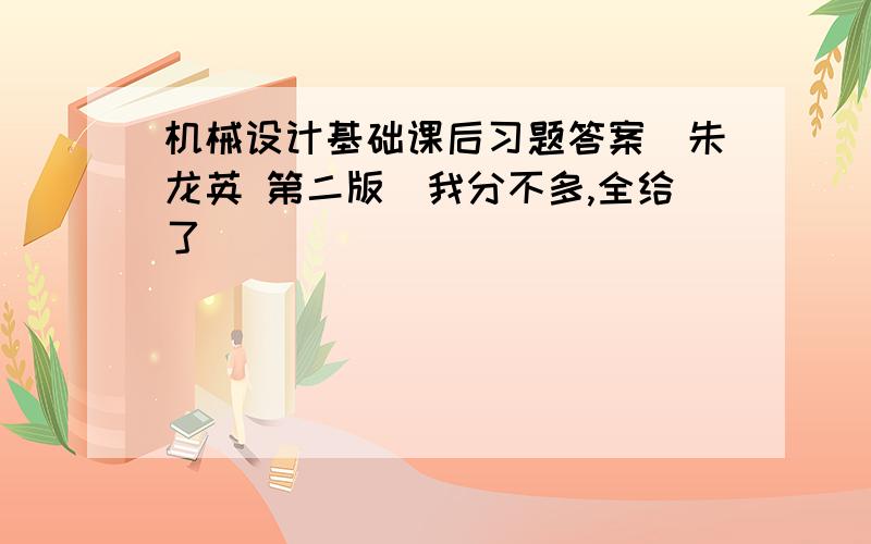 机械设计基础课后习题答案（朱龙英 第二版）我分不多,全给了