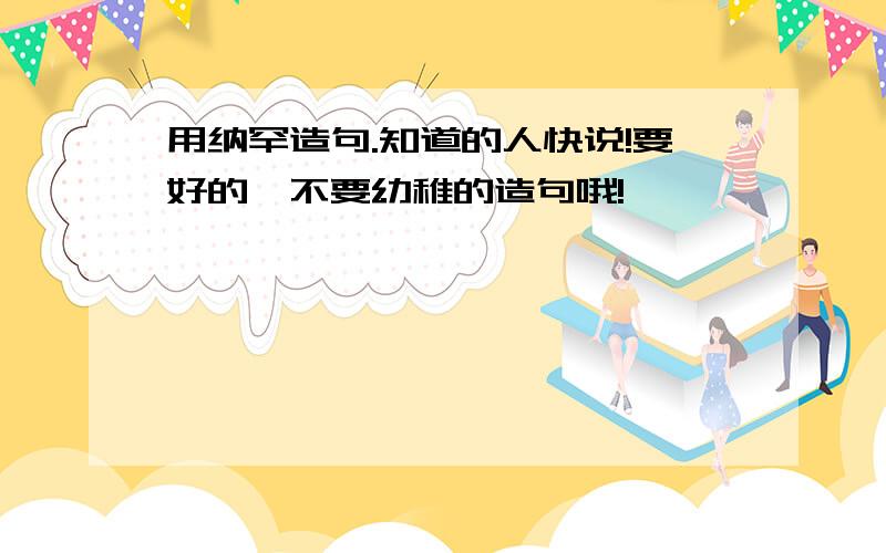 用纳罕造句.知道的人快说!要好的,不要幼稚的造句哦!