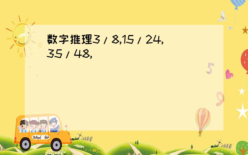 数字推理3/8,15/24,35/48,( )