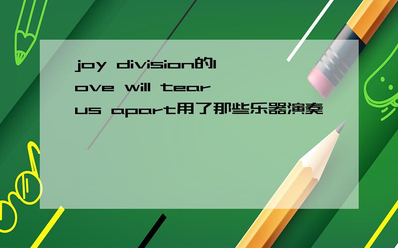 joy division的love will tear us apart用了那些乐器演奏