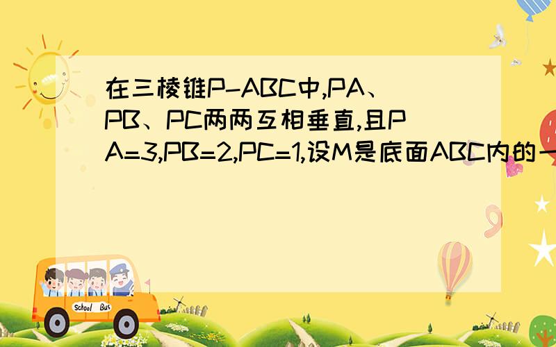 在三棱锥P-ABC中,PA、PB、PC两两互相垂直,且PA=3,PB=2,PC=1,设M是底面ABC内的一点,定义f(M)=(m,n,p),其中m,n,p分别是三棱锥M-PAB、M-PBC、M-PCA的体积,若f(M)=(1/2,x,y),且1/x+a/y>=8恒成立,则正实数a的最小值为?