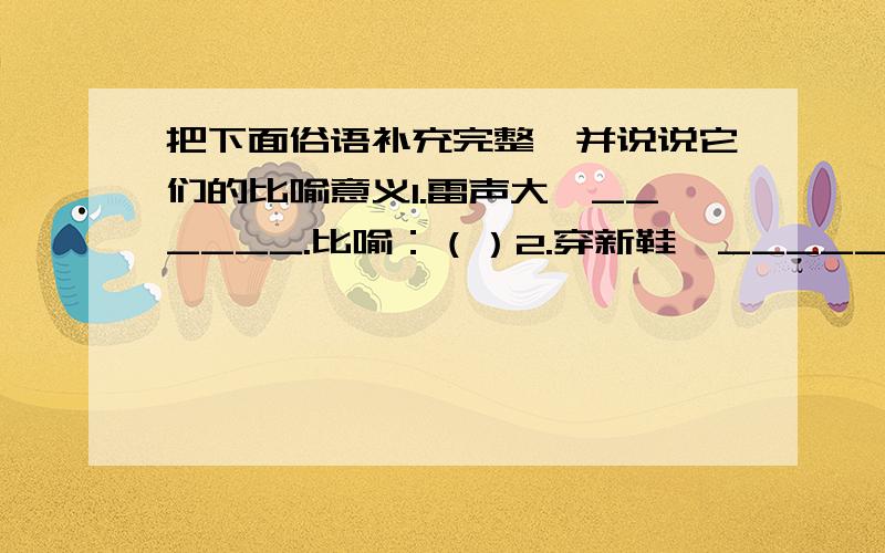 把下面俗语补充完整,并说说它们的比喻意义1.雷声大,______.比喻：（）2.穿新鞋,______.比喻：（）3.看菜吃饭,______.比喻：（）4.长他人志气,______.比喻：（）5.太岁头上动土,______.比喻：（）6.