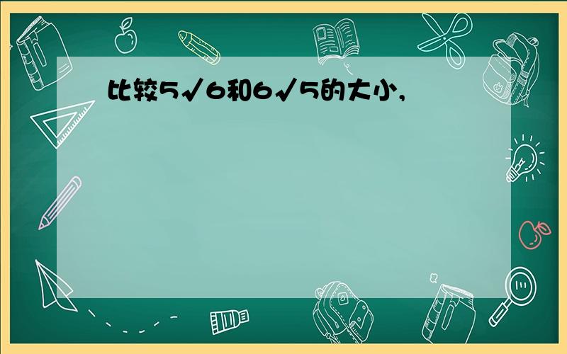 比较5√6和6√5的大小,