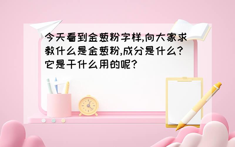 今天看到金葱粉字样,向大家求教什么是金葱粉,成分是什么?它是干什么用的呢?