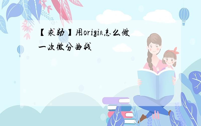 【求助】用origin怎么做一次微分曲线