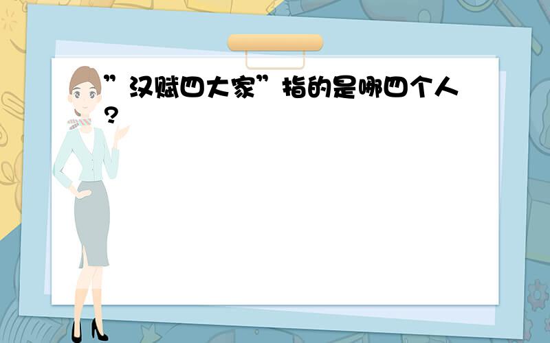 ”汉赋四大家”指的是哪四个人?