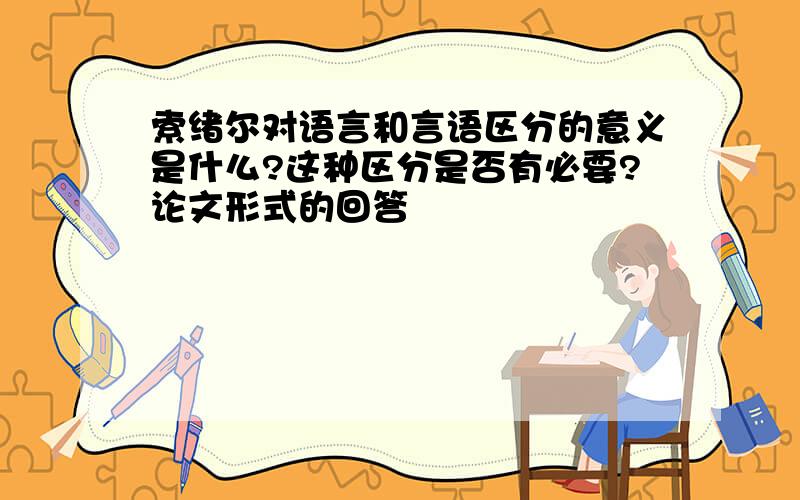 索绪尔对语言和言语区分的意义是什么?这种区分是否有必要?论文形式的回答