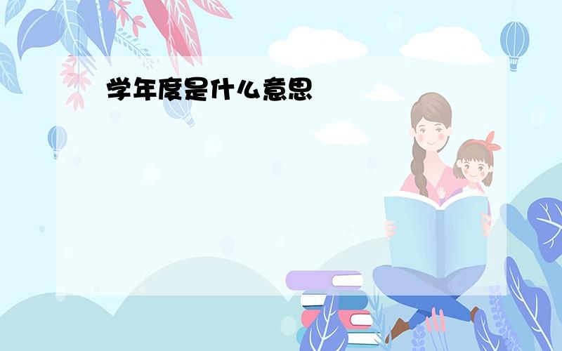 学年度是什么意思