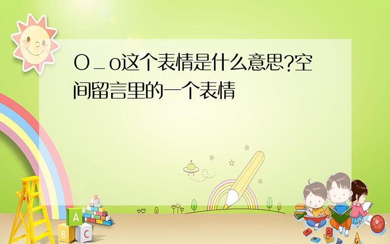 O_o这个表情是什么意思?空间留言里的一个表情