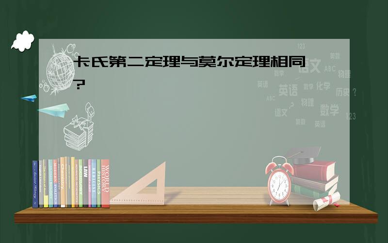 卡氏第二定理与莫尔定理相同嘛?