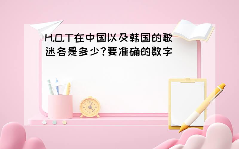 H.O.T在中国以及韩国的歌迷各是多少?要准确的数字