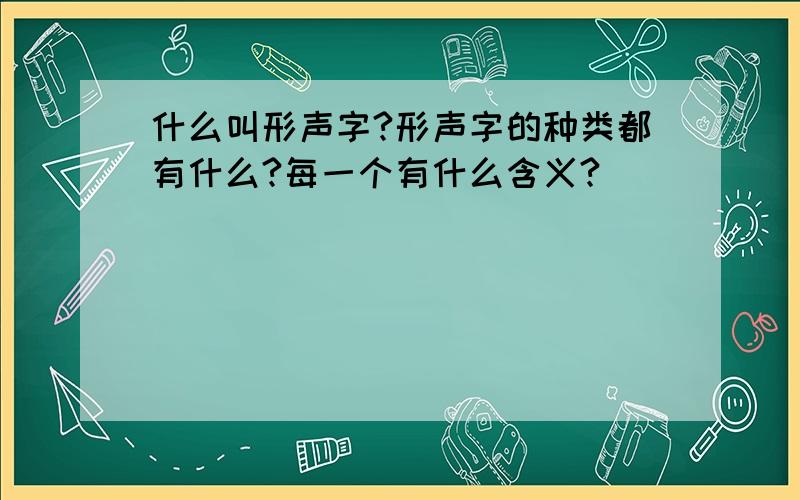 什么叫形声字?形声字的种类都有什么?每一个有什么含义?