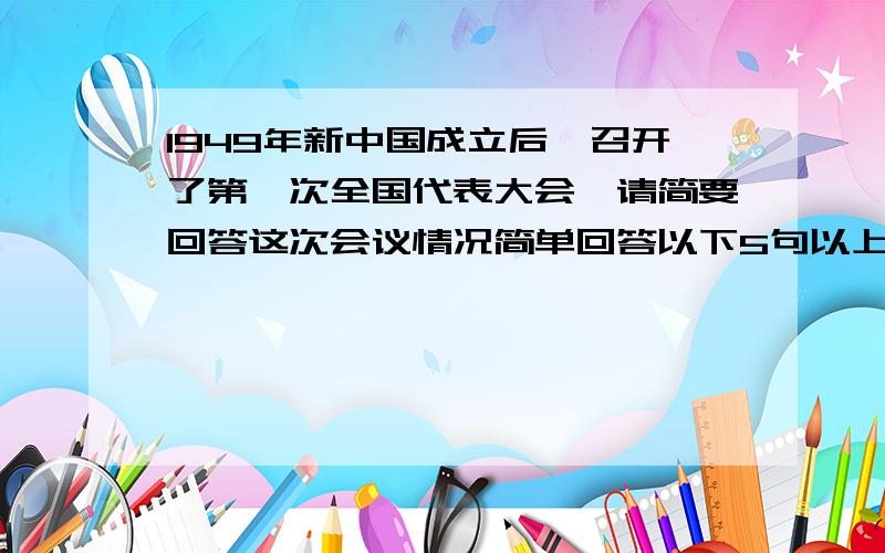 1949年新中国成立后,召开了第一次全国代表大会,请简要回答这次会议情况简单回答以下5句以上不超过10句