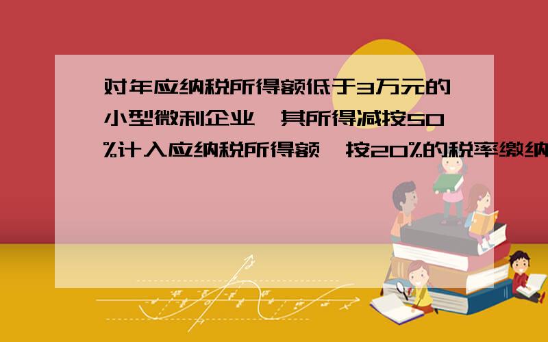 对年应纳税所得额低于3万元的小型微利企业,其所得减按50%计入应纳税所得额,按20%的税率缴纳企业所得税.比如应纳税所得额是20000元,请问：主表28行：减免所得税额应该填多少?最重要的是我