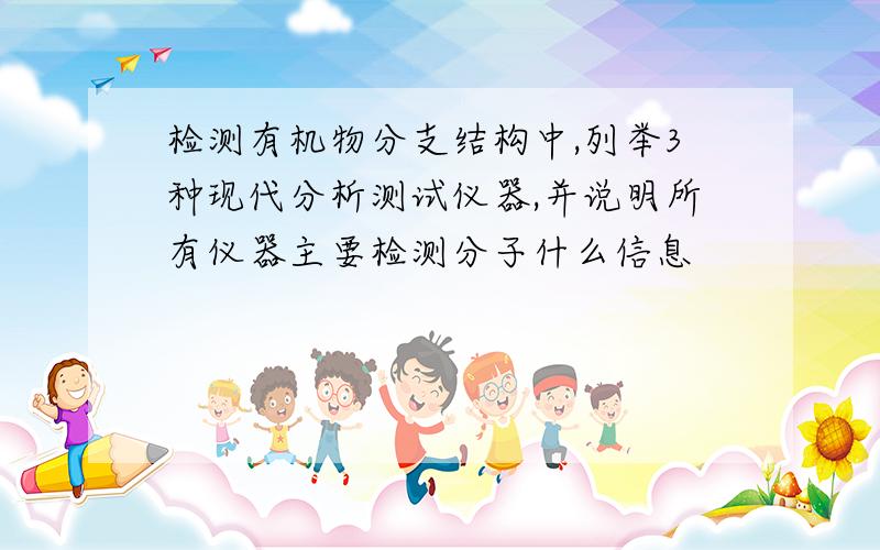 检测有机物分支结构中,列举3种现代分析测试仪器,并说明所有仪器主要检测分子什么信息