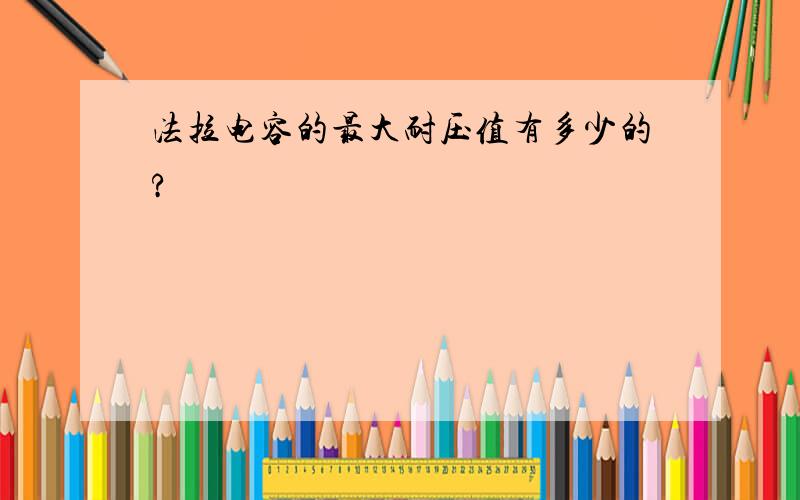 法拉电容的最大耐压值有多少的?