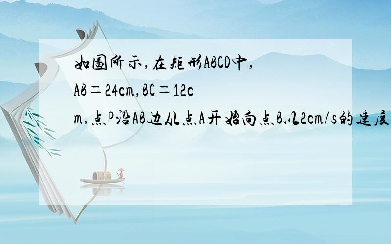 如图所示,在矩形ABCD中,AB＝24cm,BC＝12cm,点P沿AB边从点A开始向点B以2cm/s的速度移动,点Q沿DA边从点D开始向点A以1cm/s的速度移动.如果P、Q同时出发,用t(s)表示移动时间(0≤t≤12),那么：①当t为何值