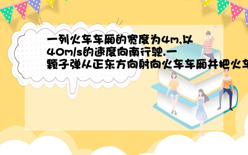 一列火车车厢的宽度为4m,以40m/s的速度向南行驶.一颗子弹从正东方向射向火车车厢并把火车车厢打了两个孔,现测得两孔南北相距0.8m,求子弹在车厢内的平均速度