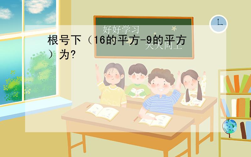 根号下（16的平方-9的平方）为?