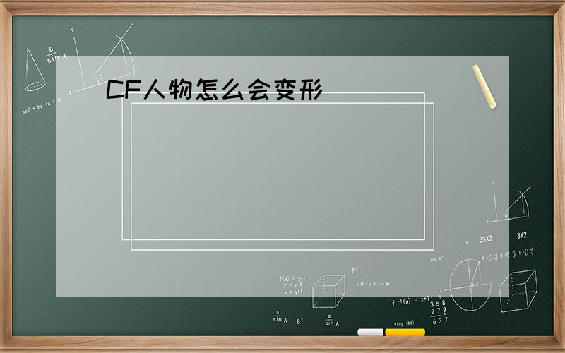 CF人物怎么会变形