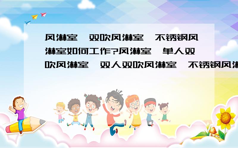 风淋室,双吹风淋室,不锈钢风淋室如何工作?风淋室,单人双吹风淋室,双人双吹风淋室,不锈钢风淋室如何维护?