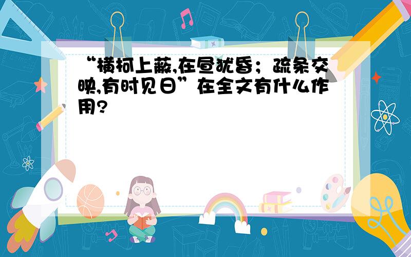 “横柯上蔽,在昼犹昏；疏条交映,有时见日”在全文有什么作用?