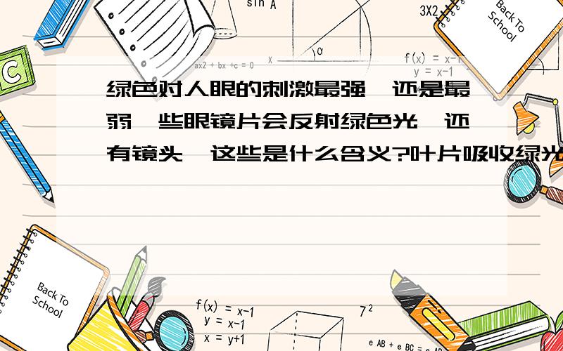 绿色对人眼的刺激最强,还是最弱一些眼镜片会反射绿色光,还有镜头,这些是什么含义?叶片吸收绿光吗?