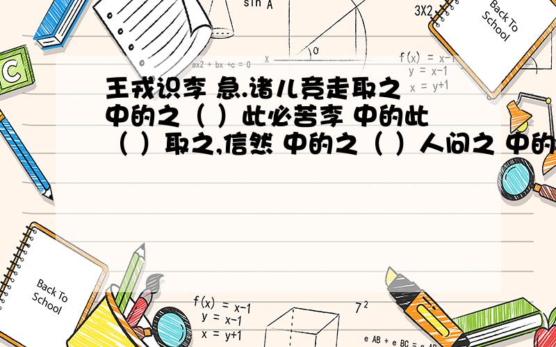 王戎识李 急.诸儿竞走取之 中的之（ ）此必苦李 中的此（ ）取之,信然 中的之（ ）人问之 中的之（ ）