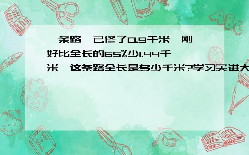 一条路,已修了0.9千米,刚好比全长的65%少1.44千米,这条路全长是多少千米?学习买进大小两种毛巾各40条,共用3200元.大毛巾的单价比小毛巾但价的2倍多11元.这两种毛巾的单价各是多少元?小明和