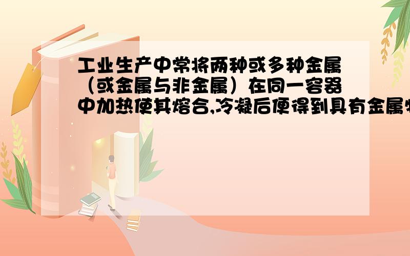 工业生产中常将两种或多种金属（或金属与非金属）在同一容器中加热使其熔合,冷凝后便得到具有金属特性的熔合物——合金,这是制取合金的常用方法之一.请根据下表数据判断,不宜用上述