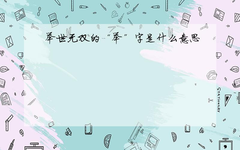 举世无双的“举”字是什么意思