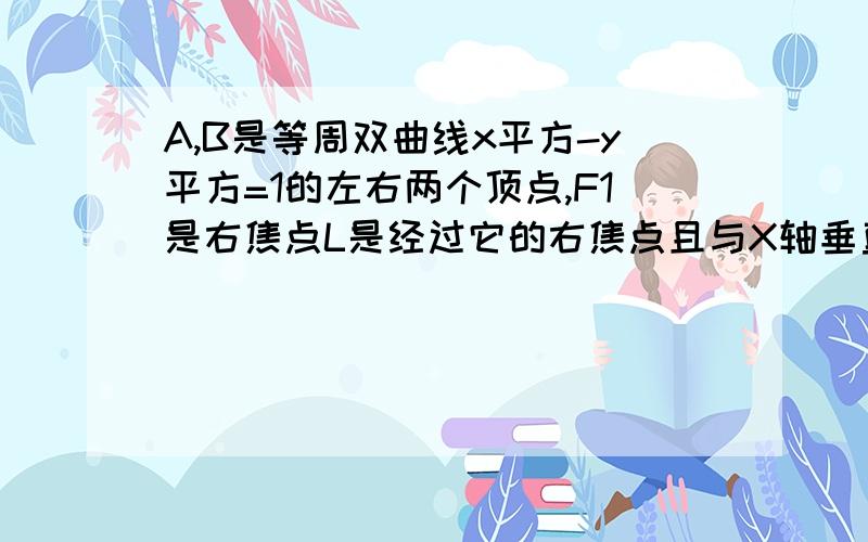 A,B是等周双曲线x平方-y平方=1的左右两个顶点,F1是右焦点L是经过它的右焦点且与X轴垂直的直线,若L上有一动点P,P点的纵坐标是t,用t的代数式表示直线AP的斜率并求角APB的取直范围