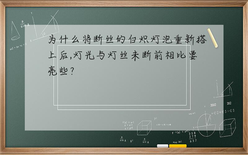 为什么将断丝的白炽灯泡重新搭上后,灯光与灯丝未断前相比要亮些?