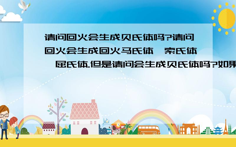 请问回火会生成贝氏体吗?请问回火会生成回火马氏体,索氏体,屈氏体.但是请问会生成贝氏体吗?如果会,一般在那个温度范围?哪种类型的钢会产生?产生的是上贝氏体还是下贝氏体,或者是其他