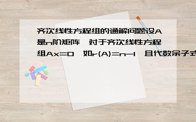 齐次线性方程组的通解问题设A是n阶矩阵,对于齐次线性方程组Ax=0,如r(A)=n-1,且代数余子式A11≠0,则Ax=0的通解=?A*x=0的通解=?(A*)*=0的通解=?请老师帮把详细过程写一下,我是初学者,谢谢!注：A*是指