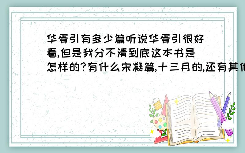 华胥引有多少篇听说华胥引很好看,但是我分不清到底这本书是怎样的?有什么宋凝篇,十三月的,还有其他吗?顺序是怎样的?完结没有?还有个九州华胥引又是什么?