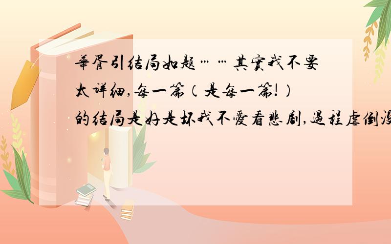 华胥引结局如题……其实我不要太详细,每一篇（是每一篇!）的结局是好是坏我不爱看悲剧,过程虐倒没关系,当然,我心中对于戏剧的定位是男女主最后在一起了麻烦回答一下,我在考虑,如果是