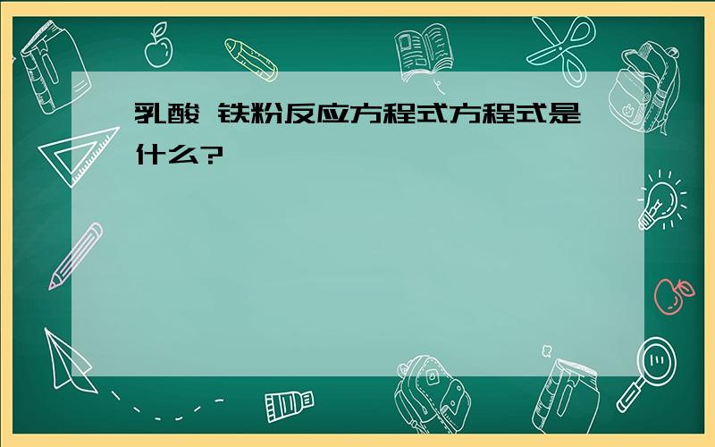 乳酸 铁粉反应方程式方程式是什么?