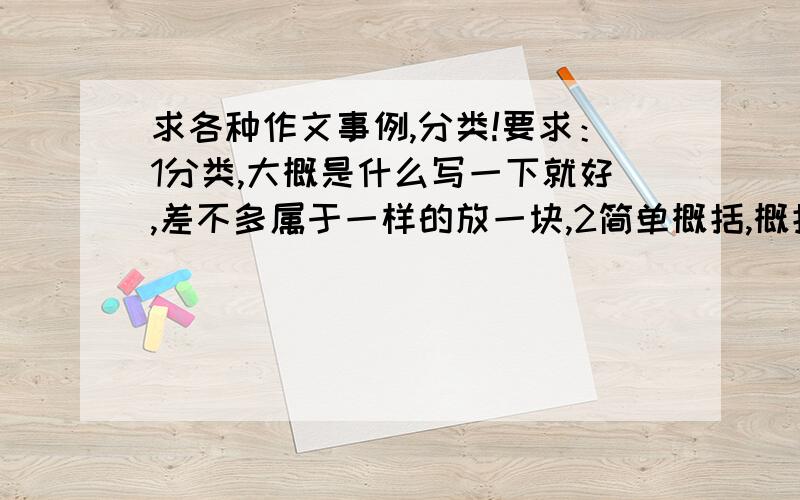 求各种作文事例,分类!要求：1分类,大概是什么写一下就好,差不多属于一样的放一块,2简单概括,概括!不要出现论文类型的,不要加主观词,我要的是事例,不是议论3多多益善~好的话还会追分哦~o