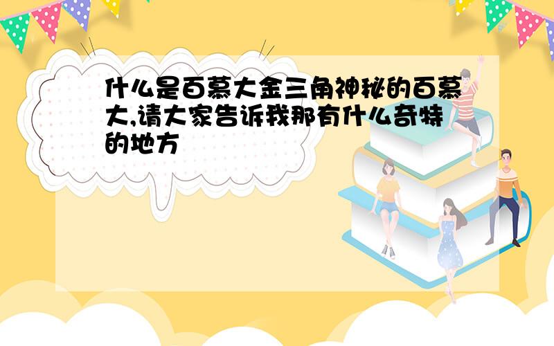 什么是百慕大金三角神秘的百慕大,请大家告诉我那有什么奇特的地方