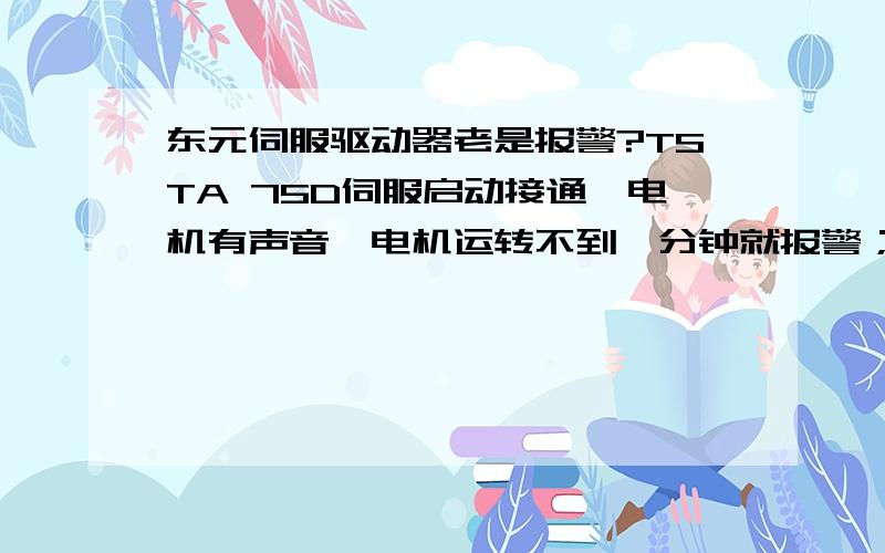 东元伺服驱动器老是报警?TSTA 75D伺服启动接通,电机有声音,电机运转不到一分钟就报警；或者没运转,无任何操作也报警.且运转有振动,不平滑.报警显示RL-02（我没接制动电阻） RL-04（接线照