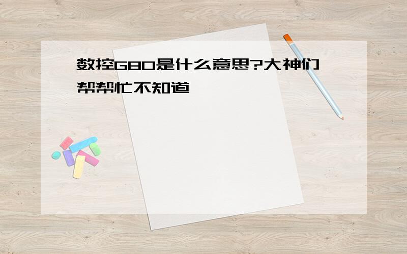 数控G80是什么意思?大神们帮帮忙不知道