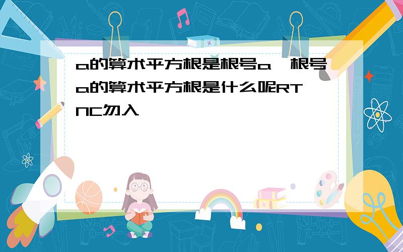 a的算术平方根是根号a,根号a的算术平方根是什么呢RT NC勿入