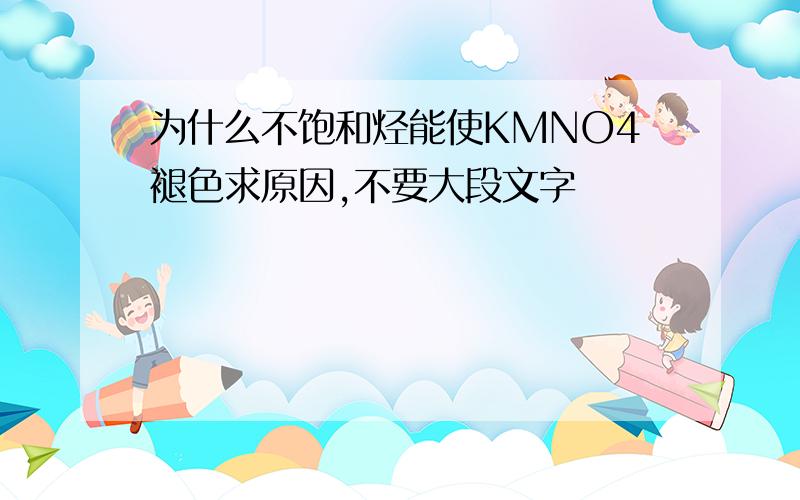 为什么不饱和烃能使KMNO4褪色求原因,不要大段文字