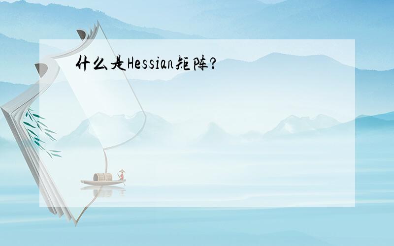 什么是Hessian矩阵?