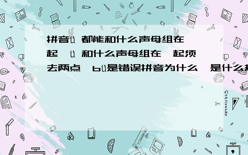 拼音ü 都能和什么声母组在一起,ü 和什么声母组在一起须去两点,bü是错误拼音为什么,是什么规则