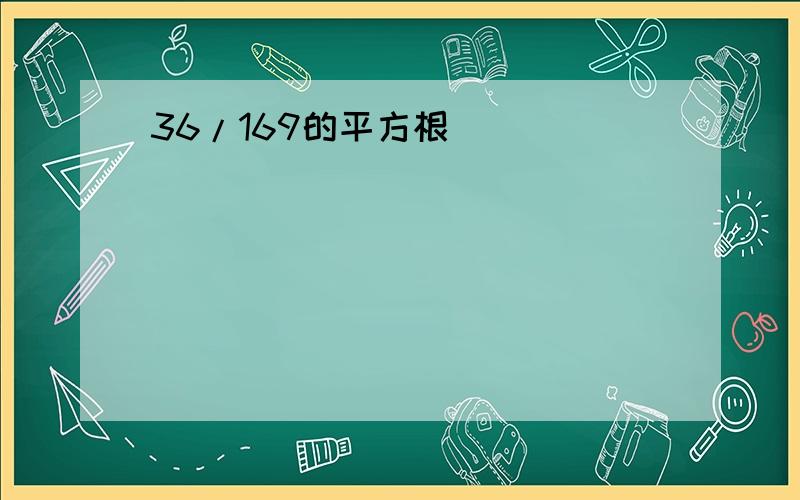 36/169的平方根