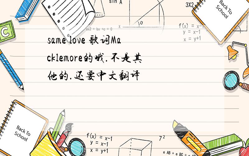 same love 歌词Macklemore的哦.不是其他的.还要中文翻译